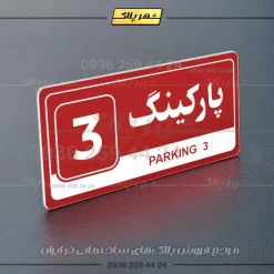 پلاک پارکینگ 17 - Image 30